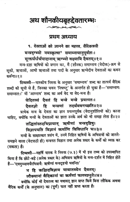 Brihad Devata (sampurna)